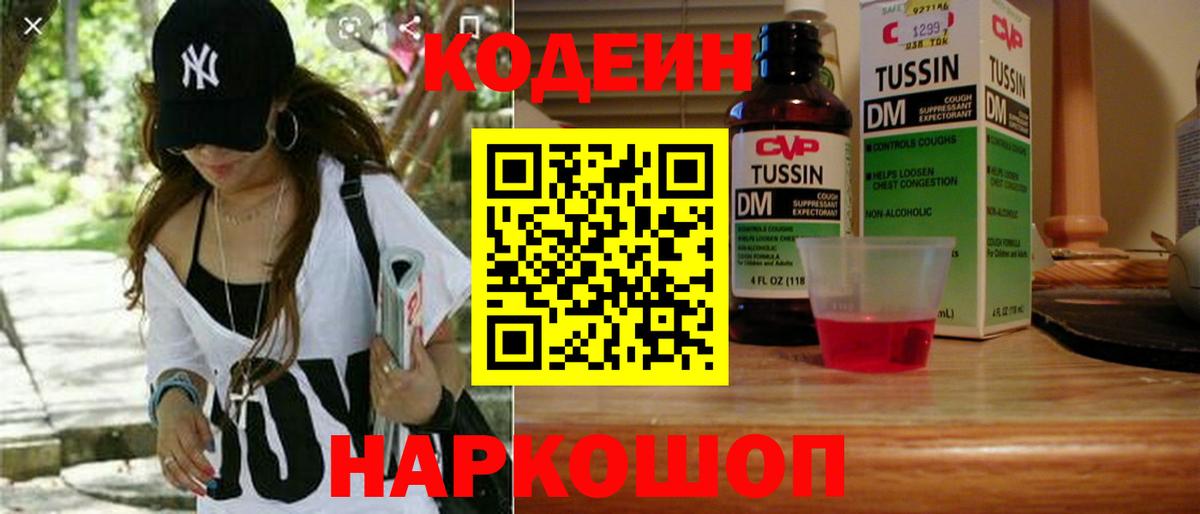 Codein Purple Drank  Кодеиновый сироп Lean Purple Drank  Заводоуковск  Вход с VPN 