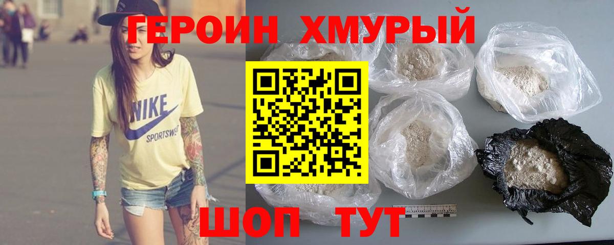 Героин Heroin  Вход с VPN  Заводоуковск 
